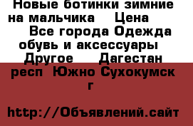 Новые ботинки зимние на мальчика  › Цена ­ 1 100 - Все города Одежда, обувь и аксессуары » Другое   . Дагестан респ.,Южно-Сухокумск г.